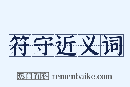 符守近义词是什么意思的图片